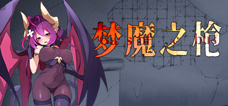 梦魔之枪-单机游戏库