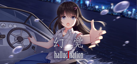 幻觉/hallucination（正式版+中文语音）-单机游戏库