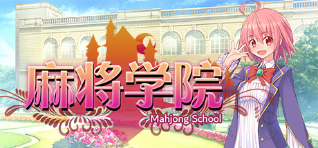 麻将学院（V1.1HF2-大型增强补丁-集成DLC）-单机游戏库
