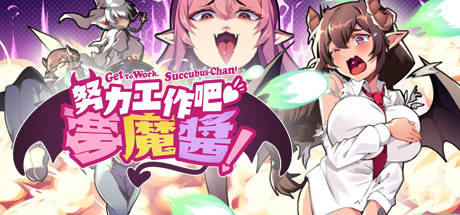 努力工作吧 梦魔酱！（正式版）-单机游戏库