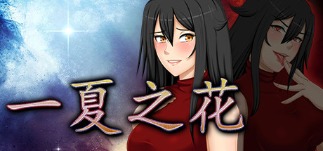 阿兰萨编年史一夏之花/Fleeting Iris（V1.03）-单机游戏库