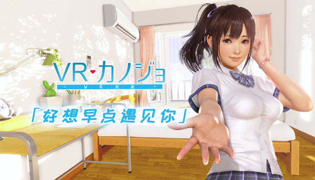 VR女友（V1.05.4.3.34353-STEAM豪华完整版-集成免VR）-单机游戏库