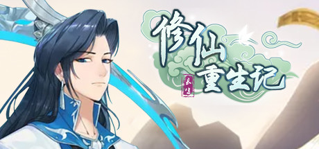 修仙重生记（V1.0-放置养成）-单机游戏库