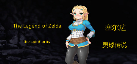 塞尔达传奇-灵球传说/The Legend of Zelda of the spirit orbs（V1.50）-单机游戏库