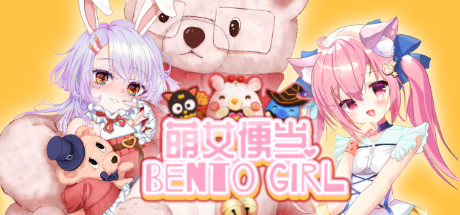 萌女便当/BENTO GIRL（美少女+盲盒+美味便当）-单机游戏库