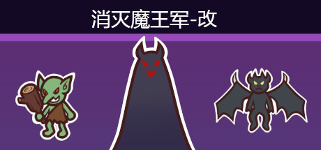 消灭魔王军-单机游戏库