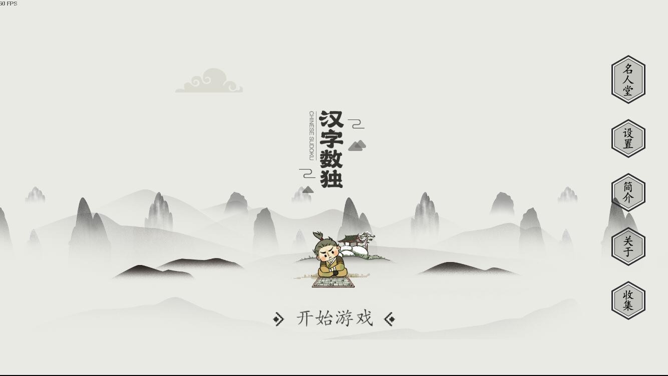 汉字数独-单机游戏库