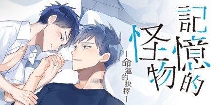 记忆的怪物：命运的抉择-单机游戏库