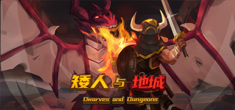 矮人与地城-单机游戏库