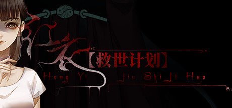 【救世计划】红衣/SalvationPlan:SpiritEvil-单机游戏库