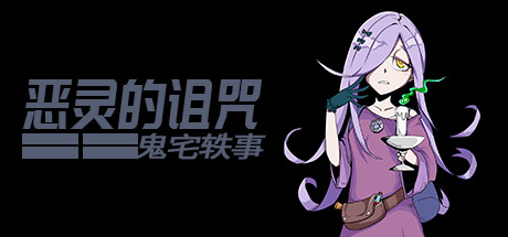 恶灵的诅咒：鬼宅轶事-单机游戏库
