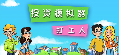 投资模拟器：打工篇（V1.0.25）-单机游戏库