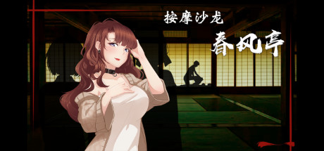 按摩沙龙：春风亭/Massage Salon Story: Spring Breeze（V1.01）-单机游戏库
