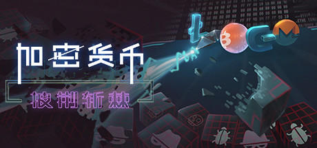 加密货币：披荆斩棘（V2.38）-单机游戏库