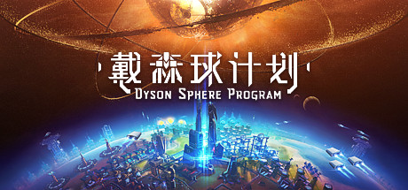 戴森球计划（V0.8.22.9331+原声音轨+艺术设定集）-单机游戏库