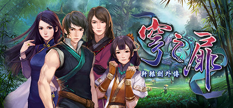 轩辕剑系列完美典藏版-单机游戏库