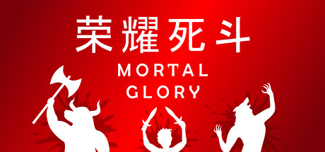 荣耀死斗/Mortal Glory-单机游戏库