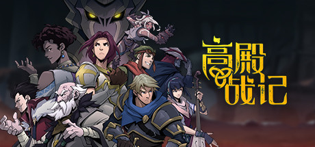高殿战记/Gordian Quest（更新BUILD 101b无尽国度）-单机游戏库