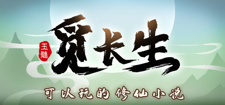 觅长生/Search for eternal life(稳定版0.9.1.84+测试版0.9.2.274-(海域探索、化神海兽、快速存档)-单机游戏库