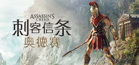 刺客信条8:奥德赛/Assassins Creed Odyssey(更新1.53版)-单机游戏库