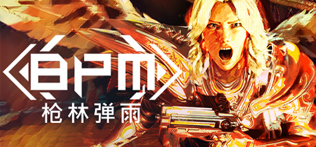 BPM 枪林弹雨/BPM: BULLETS PER MINUTE-单机游戏库