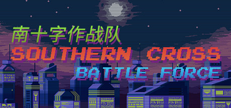 南十字作战队-单机游戏库