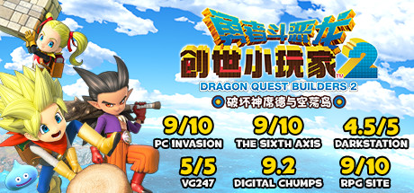 勇者斗恶龙：创世小玩家2/Dragon Quest：BUILDERS 2（v1.7.3a）-单机游戏库