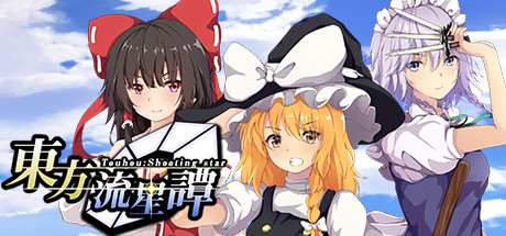 东方流星谭/Touhou : Shooting Star-单机游戏库