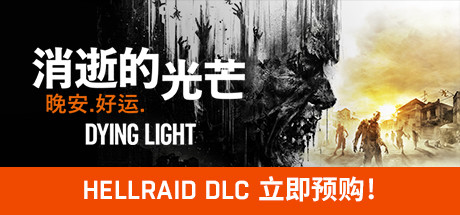 消逝的光芒：信徒增强版/Dying Light（更新1.39）-单机游戏库