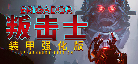 战团：装甲强化版/Brigador（整合血色周年）-单机游戏库