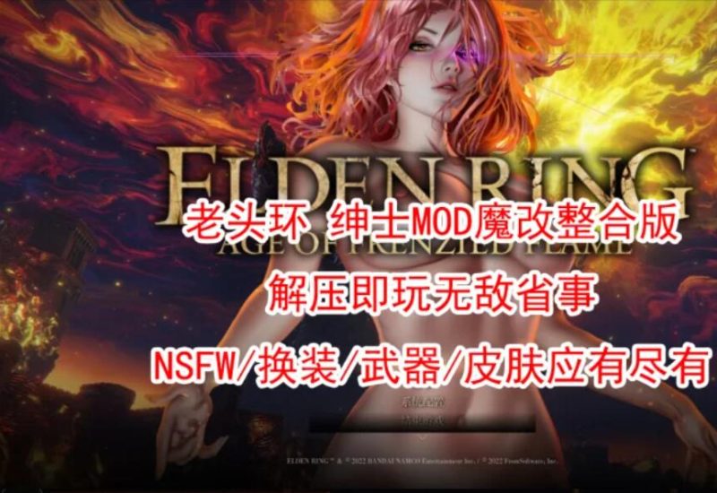 【3A大作/绅士魔改】艾尔登法环 邪恶绅士MOD魔改整合版 [1+60G][百度盘]-单机游戏库