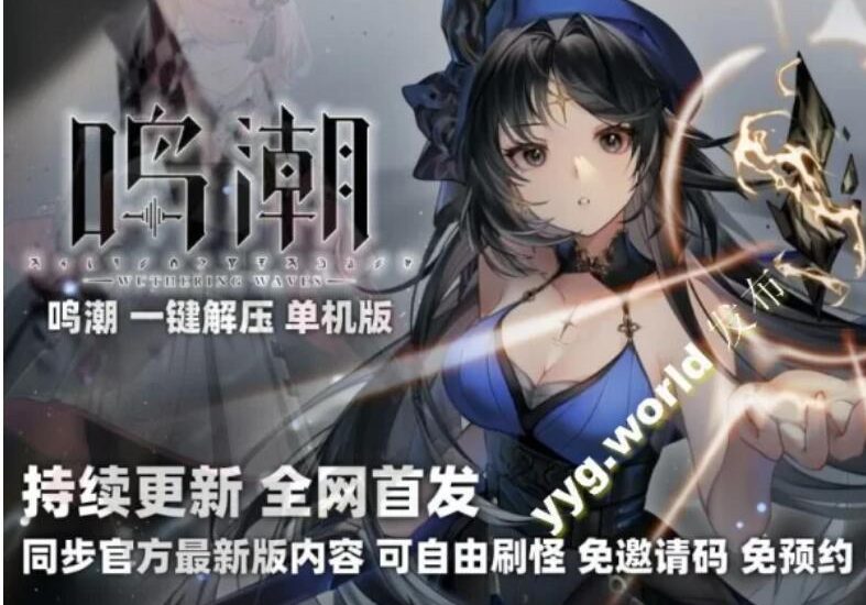 某宝99r黑心资源 【网游单机/带MOD】鸣潮：一键启动单机版 一鍵启动全内容版 [1+30G][百度盘]-单机游戏库