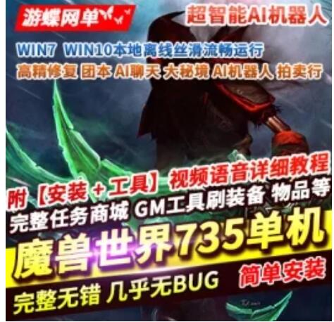 某宝黑心资源 魔兽世界2024古斯单机畅玩版735[110级/AI机器人/全内容] [1+60G][百度盘]-单机游戏库