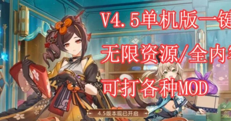 【网游破解/安卓端/带指令】原神 V4.5 一键启动安卓版 [1+30G][百度盘]-单机游戏库